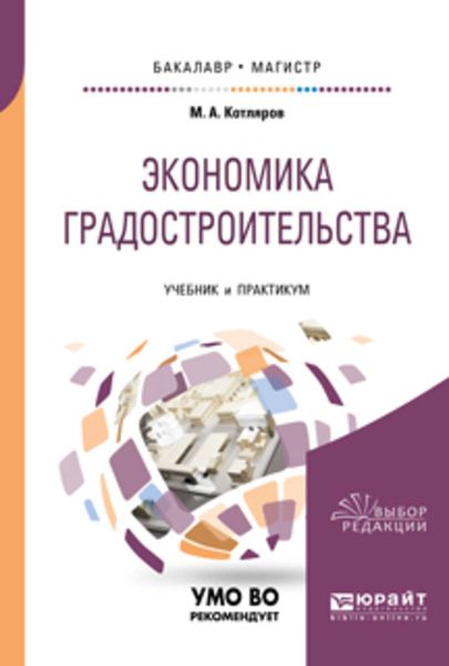 Обложка книги  «Экономика градостроительства. Учебник и практикум для бакалавриата и магистратуры»