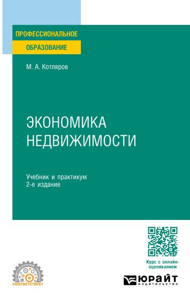 Обложка книги  «Экономика недвижимости 2-е изд., пер. и доп. Учебник и практикум для СПО»