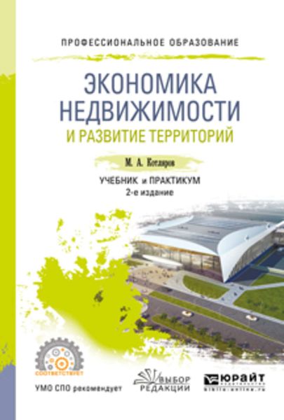 Обложка книги «Экономика недвижимости и развитие территорий 2-е изд., испр. и доп. Учебник и практикум для СПО»