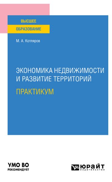 Обложка книги «Экономика недвижимости и развитие территорий. Практикум. Практическое пособие для вузов»