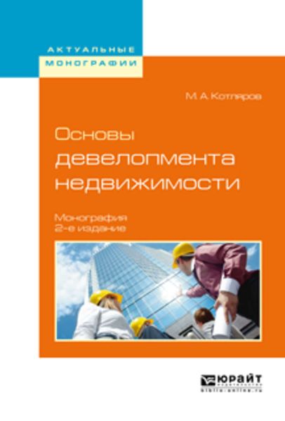 Обложка книги «Основы девелопмента недвижимости 2-е изд., испр. и доп. Монография»