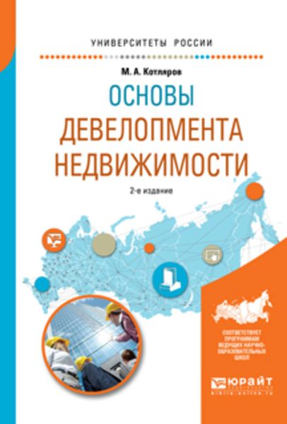 Обложка книги «Основы девелопмента недвижимости 2-е изд., испр. и доп. Учебное пособие для вузов»