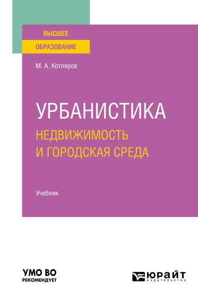 Обложка книги «Урбанистика. Недвижимость и городская среда. Учебник для вузов»