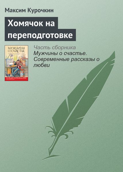Обложка книги  «Хомячок на переподготовке»