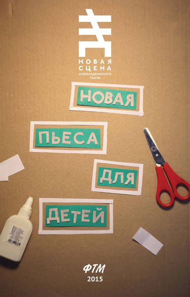 Обложка книги  «Новая пьеса для детей»