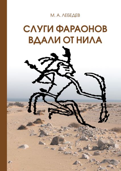 Обложка книги «Слуги фараона вдали от Нила»