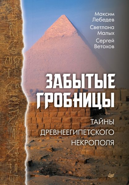 Обложка книги «Забытые гробницы. Тайны древнеегипетского некрополя»
