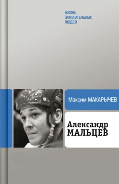 Обложка книги  «Александр Мальцев»