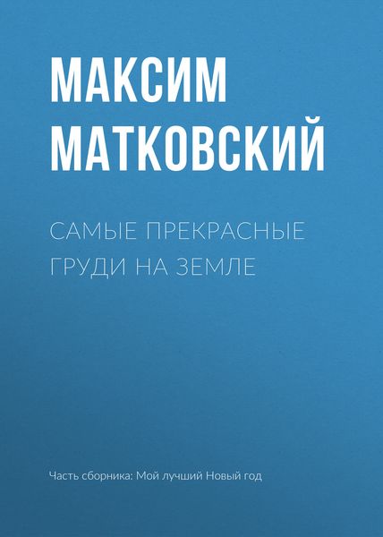 Обложка книги  «Самые прекрасные груди на земле»