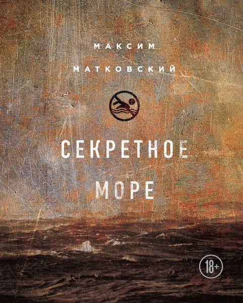 Обложка книги  «Секретное море»