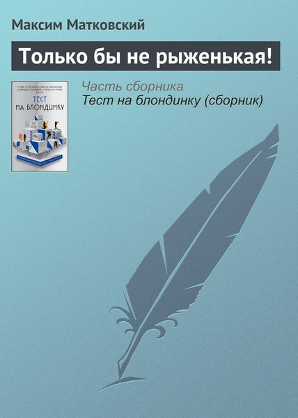 Обложка книги  «Только бы не рыженькая!»