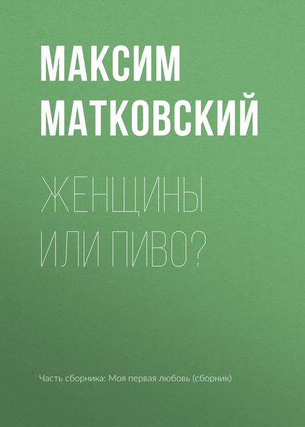 Обложка книги  «Женщины или пиво?»