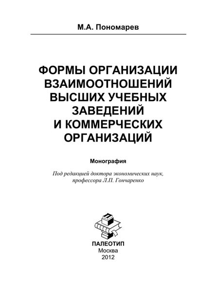 Обложка книги «Формы организации отношений высших учебных заведений и коммерческих организаций»