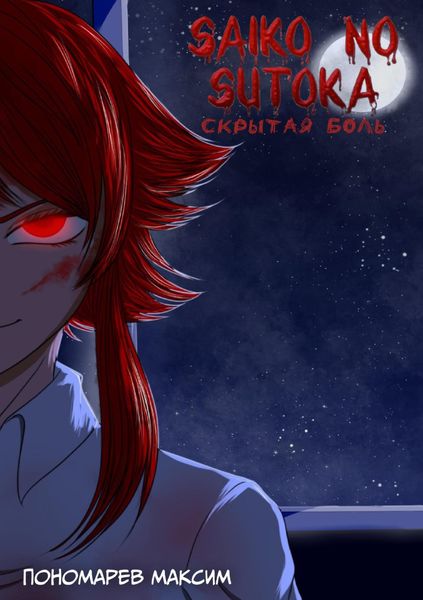 Обложка книги «Saiko no Sutoka. Скрытая боль»