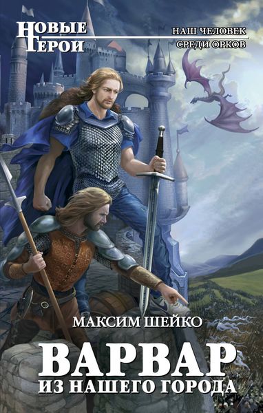 Обложка книги «Варвар из нашего города»