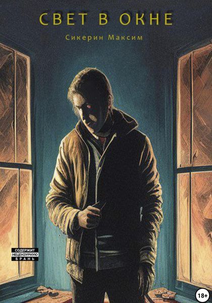 Обложка книги «Свет в окне»