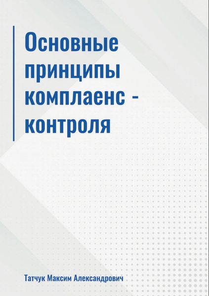 Обложка книги «Основные принципы комплаенс-контроля»