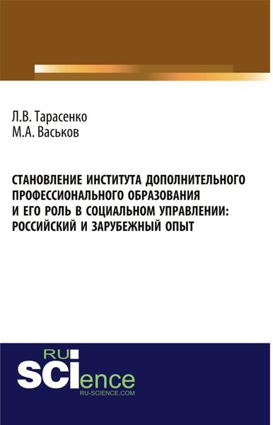Обложка книги  «Становление института дополнительного профессионального образования и его роль в социальном управлении: российский и зарубежный опыт. (Аспирантура, Бакалавриат). Монография.»