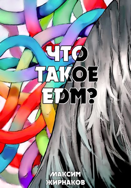 Обложка книги  «Что такое EDM?»