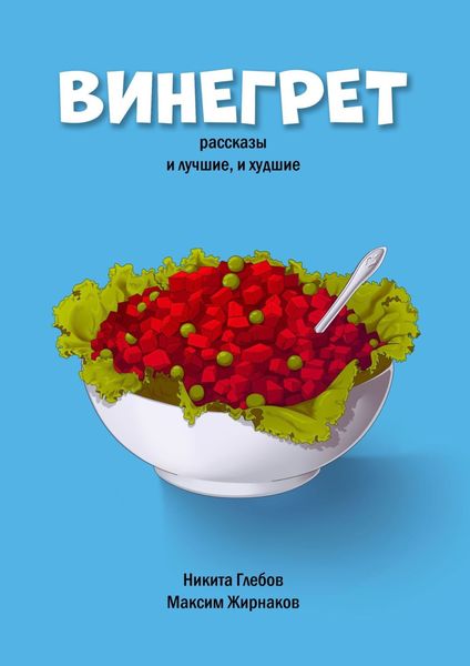 Обложка книги «Винегрет. Рассказы: и лучшие, и худшие»