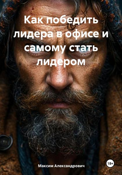 Обложка книги «Как победить лидера в офисе и самому стать лидером»