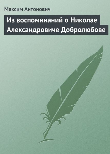 Обложка книги  «Из воспоминаний о Николае Александровиче Добролюбове»