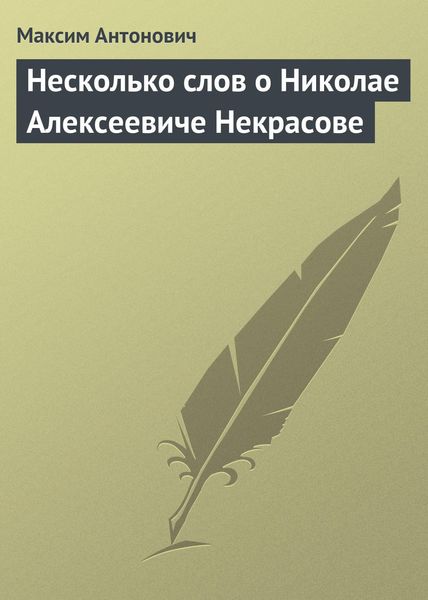 Обложка книги «Несколько слов о Николае Алексеевиче Некрасове»