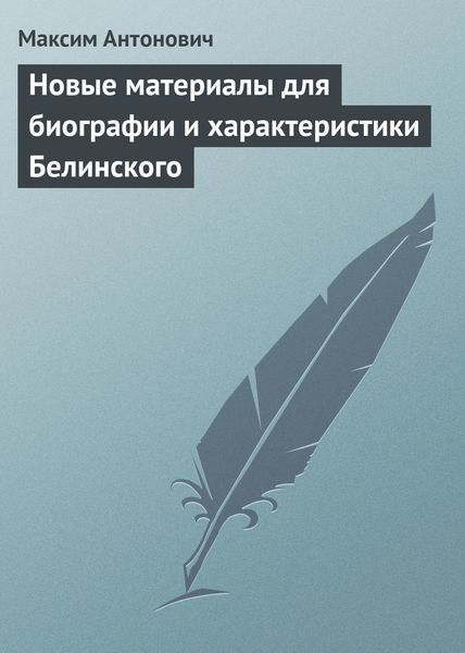 Обложка книги «Новые материалы для биографии и характеристики Белинского»
