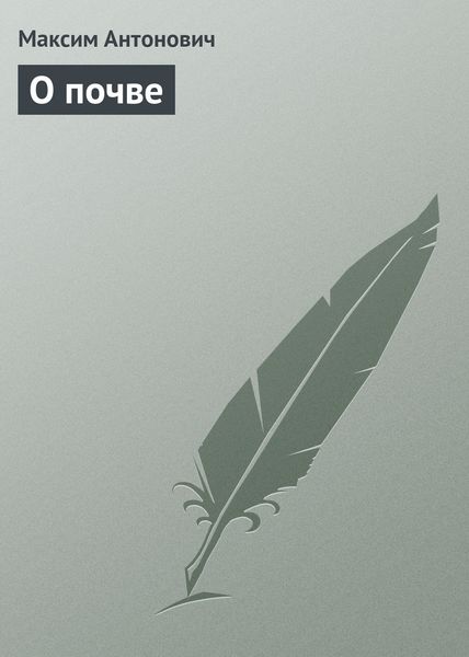 Обложка книги «О почве»