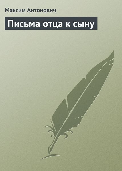 Обложка книги «Письма отца к сыну»