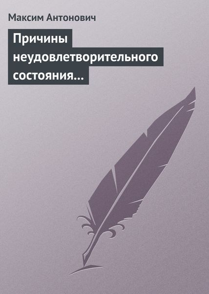 Обложка книги «Причины неудовлетворительного состояния нашей литературы»