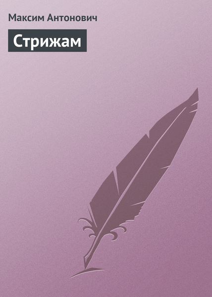 Обложка книги «Стрижам»