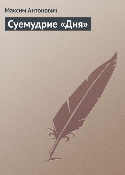 Обложка книги «Суемудрие «Дня»»