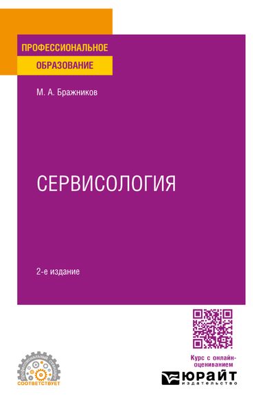 Обложка книги «Сервисология 2-е изд., испр. и доп. Учебное пособие для СПО»