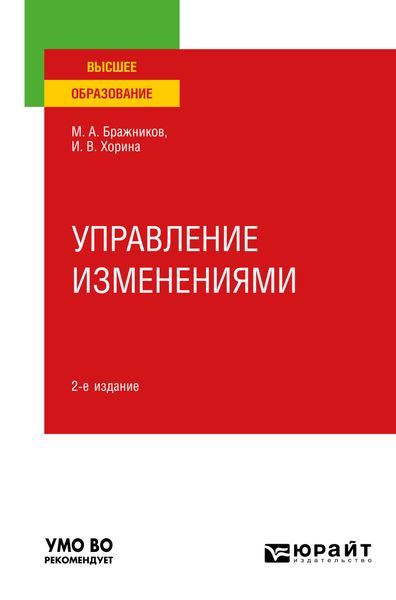 Обложка книги «Управление изменениями 2-е изд., пер. и доп. Учебное пособие для вузов»