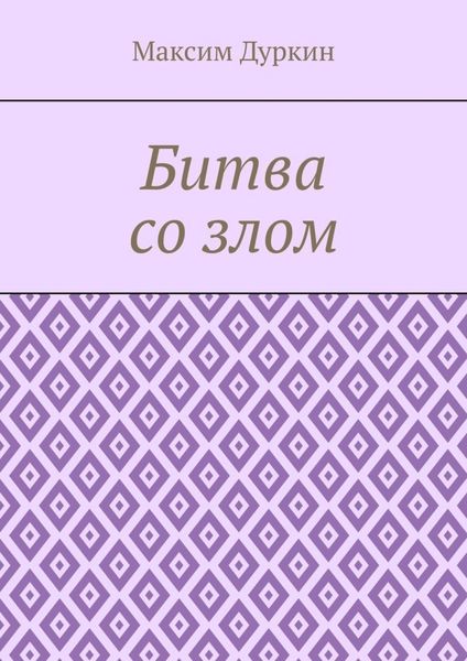 Обложка книги  «Битва со злом»