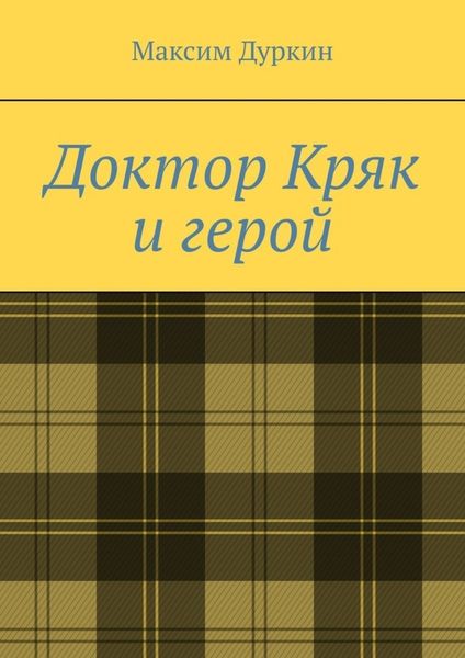 Обложка книги  «Доктор Кряк и герой»