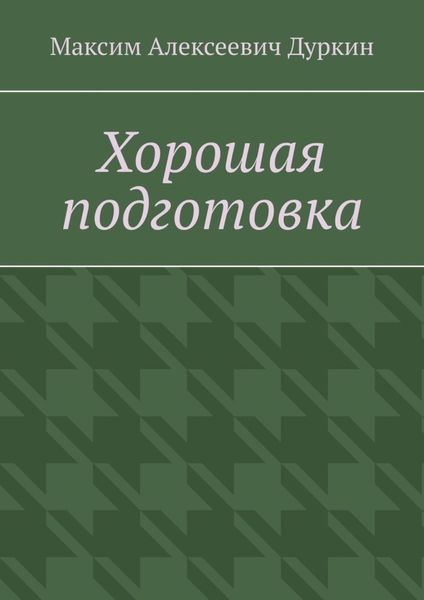Обложка книги  «Хорошая подготовка»