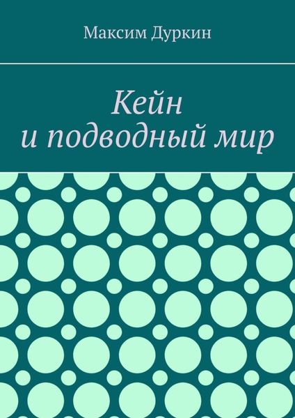 Обложка книги  «Кейн и подводный мир»