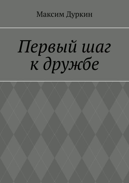 Обложка книги  «Первый шаг к дружбе»