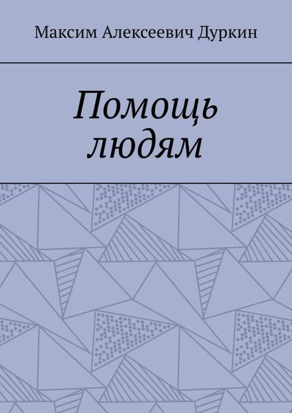 Обложка книги  «Помощь людям»