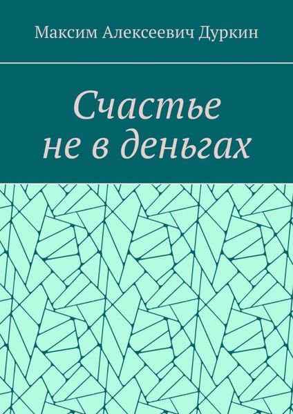 Обложка книги  «Счастье не в деньгах»