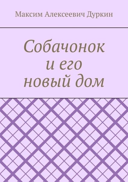 Обложка книги  «Собачонок и его новый дом»