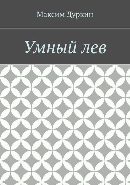 Обложка книги  «Умный лев»