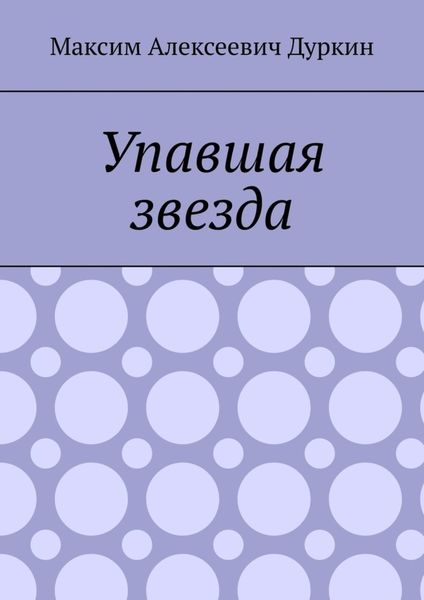 Обложка книги  «Упавшая звезда»