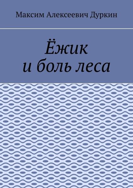 Обложка книги  «Ёжик и боль леса»