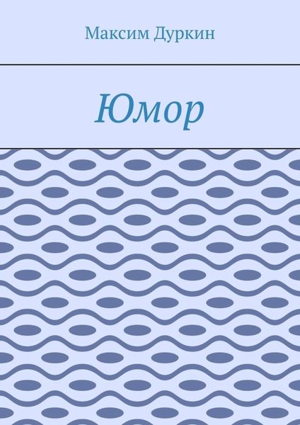 Обложка книги  «Юмор»