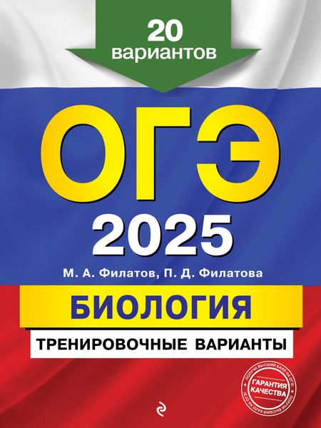 Обложка книги  «ОГЭ-2025. Биология. Тренировочные варианты. 20 вариантов»