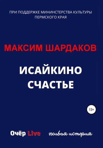 Обложка книги  «Исайкино счастье»