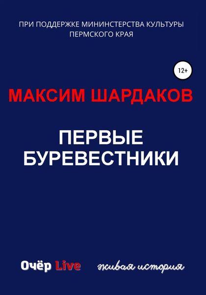 Обложка книги  «Первые буревестники»